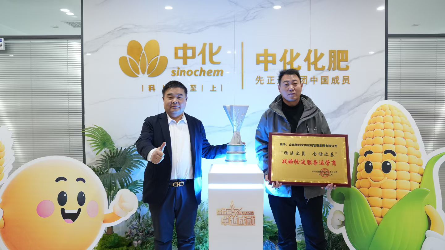 聚力同行保供稳运！雅利安供应链获评中化化肥“战略物流服务运营商”