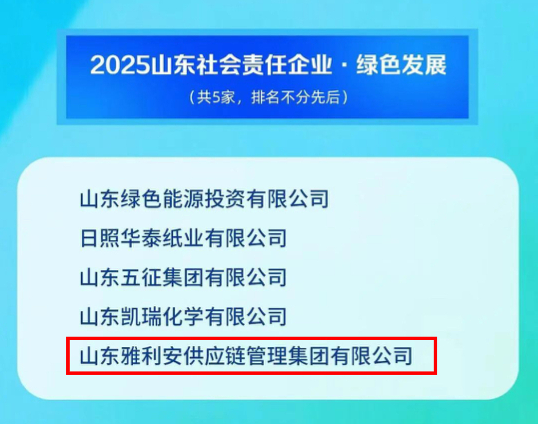 雅利安供应链集团荣获“2025山东社会责任企业·绿色发展”称号