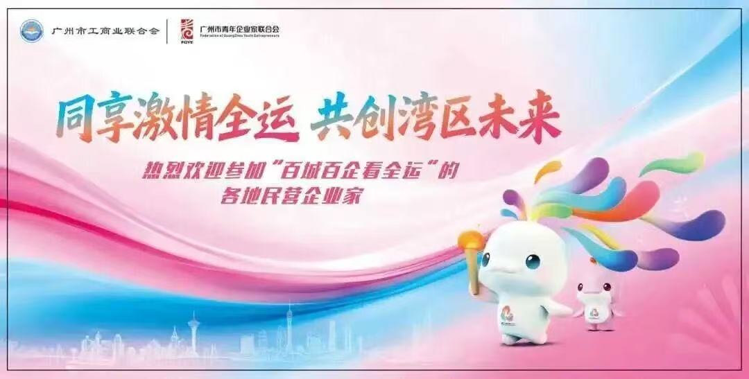 雅利安集团总经理王凯跃与百城青年企业家齐聚广州出席全运会开幕式 “同享激情全运·共绘发展新蓝图”