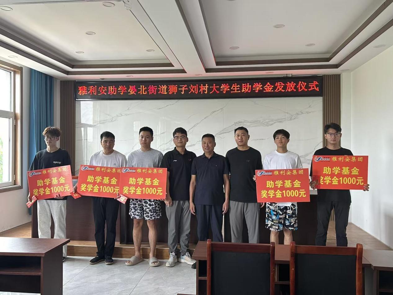 雅利安集团公益助学：村企同心，助狮子刘村学子逐梦大学